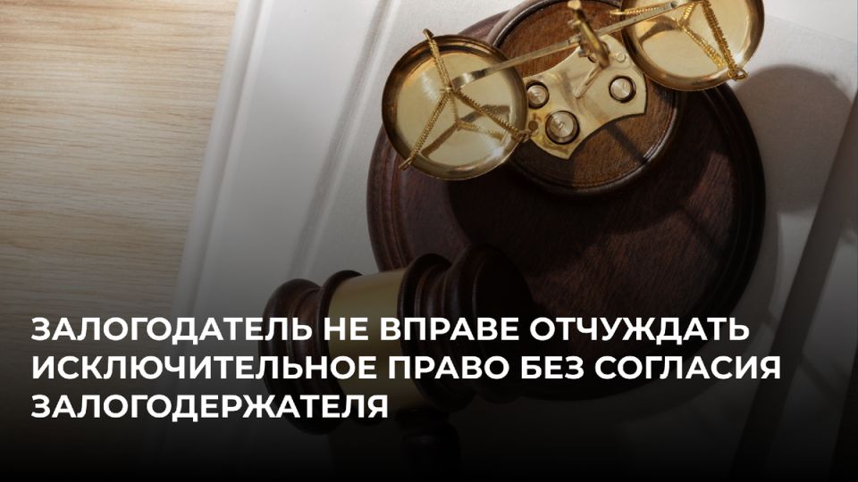 Правила отчуждения исключительных прав: новая судебная практика