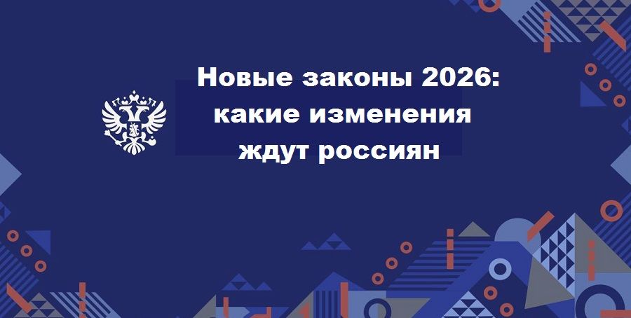 Новые социальные изменения в 2026 году: как они повлияют на вашу жизнь